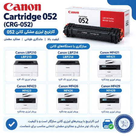 کارتریج کانن 052 با چه پرینترهایی سازگار است؟